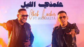 Cheb Bachir ft Artmasta  3allamni Ellil Official Music Video  علمني الليل [upl. by Laemsi566]