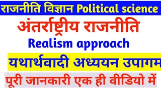 यथार्थवादी उपागम  Realism theory  yatharthvadi siddhant  अंतरराष्ट्रीय राजनीति  International po [upl. by Abdu]