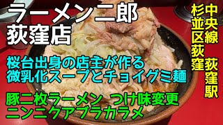 ラーメン探訪 ラーメン二郎 荻窪店東京都杉並区荻窪  豚二枚ラーメン つけ味変更 ニンニクアブラカラメ [upl. by Daphene]