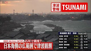 【緊急ライブ】能登半島地震 日本海側の広範囲で津波観測 今後1週間程度は最大震度7程度の地震に注意 （日テレNEWS LIVE） [upl. by Zilber]