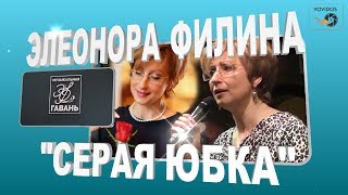 «Серая юбка»  Элеонора Филина Живой звук 2013 год  Песня года на канале 2018 [upl. by Ariom695]