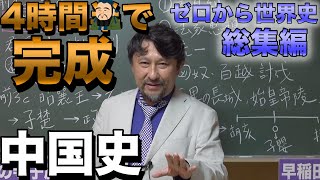 4時間で攻略！中国史【秦・漢・三国・隋・唐・宋・元・明・清】佐藤幸夫のゼロから世界史総集編④ [upl. by Harifaz]