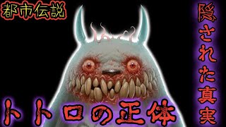 【衝撃】トトロの本当の正体がヤバすぎた【都市伝説】 [upl. by Appleby]