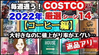 コストコ購入品2022年 厳選シーン集【コーヒー編】 COSTCO review omnibusCoffee [upl. by Erle]