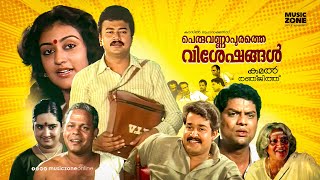 Peruvannapurathe Visheshangal  Malayalam Full Movie HD  Jayaram Parvathy Mohanlal Jagathi [upl. by Araeit]