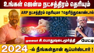 2024ல் நீங்களும் சூப்பர்ஸ்டார்தான் உங்கள் ARP நட்சத்திரம் எது  ALP ASTROLOGY  alpastrologer alp [upl. by Aivuy16]