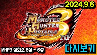 몬스터헌터 변천사 MHP3 편 집회소 5성부터  MHP2G MHP3 MH3G MH4G MHXX MHWI MHRS  2496 [upl. by Talbott]