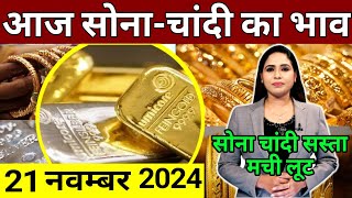 20 november 2024 sone ka bhav sone chandi ke bhav gold rate today gold price today [upl. by Bedelia442]