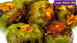 ऐसी भरवां शिमला मिर्च बनाओगे तो उंगलियां चाटते रह जाओगेbharwa shimla mirchpotato stuffed capsicum [upl. by Deth782]