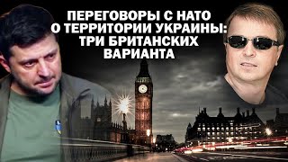 О переговорах с НАТО о территориях Украины три британских варианта  ЗАУГЛОМ АНДРЕЙУГЛАНОВ [upl. by Hanway635]