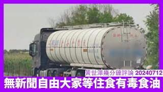 記者爆運油車運食用油 本來民生新聞無關政治 結果記者照樣被人拉 中國人可能嚟香港買油 但香港人更應該擔心自己 黃世澤幾分鐘評論 20240712 [upl. by Alphonso618]