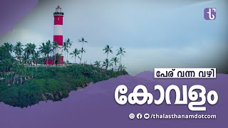 കോവളം എന്ന പേര് വന്നത് എങ്ങനെ  Kovalam  ThalasthanamDotCom [upl. by Jewel]