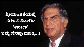 ಶ್ರೀಮಂತಿಕೆಯಲ್ಲಿ ಸರಳತೆ ತೋರಿದ ʼಟಾಟಾʼ ಇನ್ನು ನೆನಪು ಮಾತ್ರ [upl. by Ahern531]