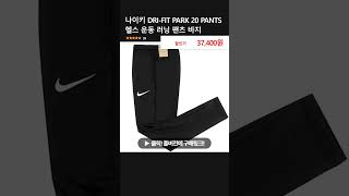 나이키 DRIFIT PARK 20 PANTS 헬스 운동 러닝 팬츠 바지 [upl. by Cliffes343]