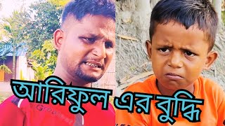 আরিফুল এর বুদ্ধি ARIFULMIXFUN Bangla comedy video 2023 [upl. by Ecirb344]