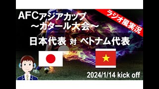 【サッカー】AFCアジアカップカタール大会 日本代表VSベトナムを実況ライブ配信！ [upl. by Aiyekal]