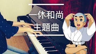 一休和尚主題曲—聰明的一休 Smart Ikku San Piano cover鋼琴版 [upl. by Emmalynne]