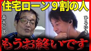 【ひろゆき✕森永卓郎】住宅ローン債務者の9割の人は覚悟してください 森永卓郎から学べる人生設計【夜な夜な生配信 質問ゼメ切り抜き】 [upl. by Otrebla]