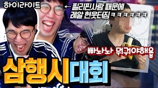 하이라이트 삼행시대회 레전드필리핀사람과 마끼아또 ㅋㅋㅋㅋㅋㅋㅋ ★임다★ [upl. by Rae]