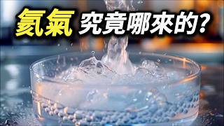 氦氣不是很輕嗎 都飄上太空了，到底是哪來的 放飛氣球竟然會毀掉科研 氦氣背後的真相 液太氦 液態氮 超頻 超導體 核磁共振影像儀 磁振造影 MRI [upl. by Anneh]