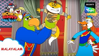 നാടകം  Honey Bunny Ka Jholmaal  Full Episode In Malayalam  Videos For Kids [upl. by Claiborn]