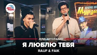 Rauf amp Faik  Я Люблю Тебя LIVE  Авторадио [upl. by Donalt904]