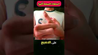 رجل يبحث عن اصبعه shorts [upl. by Snapp]