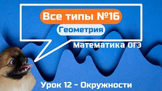 Задание 16  Окружности  ОГЭ по математике 2025 [upl. by Vinson]