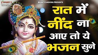 रात में सोने से पहले जरूर सुनें ये मन को शांति देने वाले भजन  Khatu Shyam Bhajan  Krishna Bhajan [upl. by Eggett211]