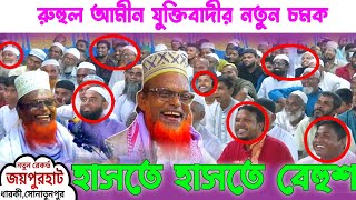 হাসতে হাসতে বেহুশ রুহুল যুক্তিবাদী ওয়াজ  Hasir Waz  Ruhul Amin Zuktibadi nondigam bgura [upl. by Naaman]