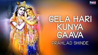 गेला हरि कुण्या गावा  कृष्णा भजन  प्रल्हाद शिंदे  Gela Hari Kunya Gaava  Krishna Bhajan [upl. by Aerdnaz591]