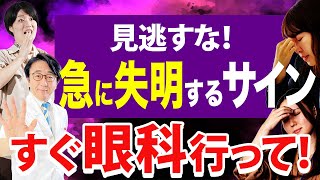 【放置厳禁】急に失明する病気！対策をお伝えします。 [upl. by Paula]