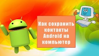 Как сохранить контакты Android на компьютер [upl. by Yennej686]