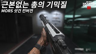 레일 샷건  MORS 컨버전 세팅  모던 워페어 III [upl. by Annas]