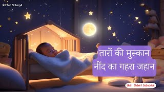 तारों की मुस्कान  Hindi Lori Lullaby  Kids song  Chhoti Si Duniya [upl. by Sigismond]