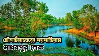 অনিন্দ্য সুন্দর মাধবপুর লেক  Travel to Madhabpur Lake Kamalganj  Moulvibazar Tourist spot  Sylhet [upl. by Aivek663]