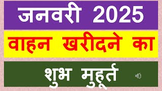 Vahan kharidne ka shubh muhurat 2025 january  Vehicle purchase muhurat 2025 in january [upl. by Eivad428]