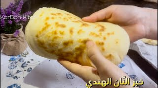 خبز النّان الهندي the Naan bread [upl. by Etnovad]