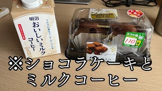 Yamazakiザキヤマさんのショコラモンブランケーキと明治おいしいミルクコーヒーを食らうだけ [upl. by Kraus]