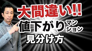 【価値が下がるマンションの簡単な見分け方】勘違いしている人が多いので解説します！大事なことなので必ず聞いてください。 [upl. by Bradlee624]