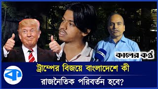 ট্রাম্পের বিজয়ে উচ্ছ্বসিত আলীগ কী বলছে সাধারণ মানুষ  Janatar kantho  Ep 44  kaler kantho [upl. by Finkelstein39]