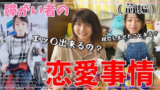 【前編】骨形成不全症を持つ咲ちゃんと難聴うさぎが恋愛について語ってみた【咲ちゃん×難聴うさぎ】 [upl. by Jasmine]