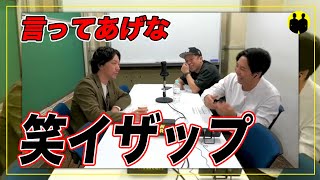 【ニューヨーク】屋敷からしか聞かない「笑イザップ」【切り抜き】 [upl. by Bor]