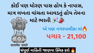 Navsari vijalpore nagarpalika safai kamdar Vacancy 🚨📣 8 પાસ ભરતી  સફાઈ કામદાર ભરતી [upl. by Bidget]