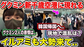 BTSグクミンが新千歳空港に現れる！しかしまたイルアミがたくさん集まってしまい韓国帰国へ【緊急速報】 [upl. by Bren]