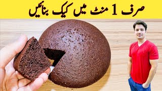 1 Minute Recipe  Cake Recipe Without Oven  No Beater  No Blender  صرف ایک منٹ میں کیک بنائیں [upl. by Perla]