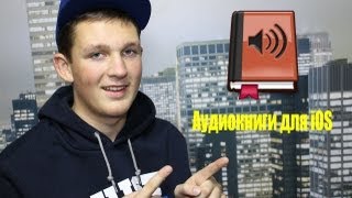 Как скачать аудиокниги на iPhone iPad iPod Touch [upl. by Eglanteen]