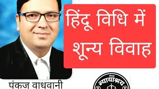 Void Marriage under Hindu Law शून्य विवाह [upl. by Leimad]