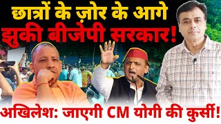 छात्रों के ज़ोर के आगे झुकी बीजेपी सरकारअखिलेश जाएगी CM योगी की कुर्सी [upl. by Dianne]