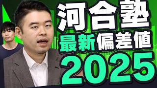 2025年河合塾偏差値発表！難化、易化した大学はどこだ⁉ [upl. by Labors]